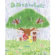 あめといっしょに [絵本]