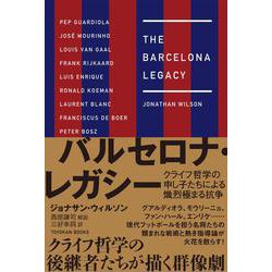 バルセロナ・レガシー―クライフ哲学の申し子たちによる熾烈極まる抗争(TOYOKAN BOOKS) [単行本]