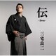 三宅良二／伝-Den-