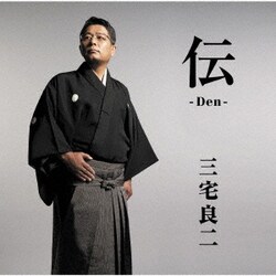 三宅良二／伝-Den-