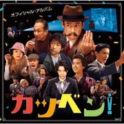 映画『カツベン!』オフィシャル・アルバム