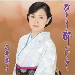 石原詢子／ひとり酔いたくて