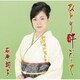 石原詢子／ひとり酔いたくて