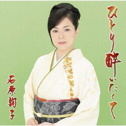 石原詢子／ひとり酔いたくて
