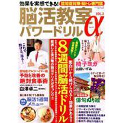 効果を実感できる！ 脳活教室パワードリルα Vol.3 （白夜ムック610） [ムックその他]
