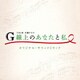 TBS系 火曜ドラマ G線上のあなたと私 オリジナル・サウンドトラック