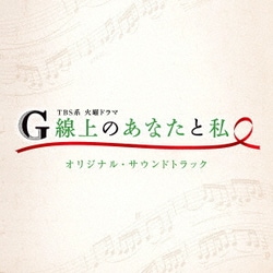TBS系 火曜ドラマ G線上のあなたと私 オリジナル・サウンドトラック