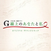 TBS系 火曜ドラマ G線上のあなたと私 オリジナル・サウンドトラック