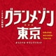TBS系 日曜劇場 グランメゾン東京 オリジナル・サウンドトラック