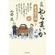 小説やらまいか 豊田佐吉傳〈下〉 [単行本]