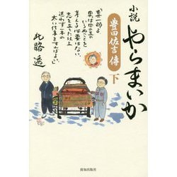 小説やらまいか 豊田佐吉傳〈下〉 [単行本]