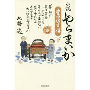小説やらまいか 豊田佐吉傳〈下〉 [単行本]