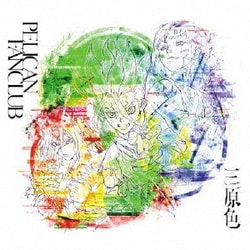 PELICAN FANCLUB／三原色