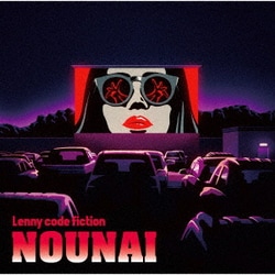 Lenny code fiction／脳内