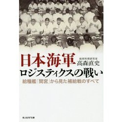 日本海軍ロジスティクスの戦い-給糧艦「間宮」から見た補給戦のすべて（光人社ノンフィクション文庫 1138） [文庫]