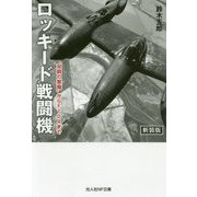 ロッキード戦闘機 新装版- 双胴の悪魔 からF104まで（光人社ノンフィクション文庫 1140） [文庫]