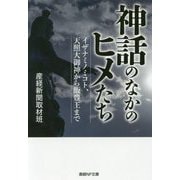 神話のなかのヒメたち-イザナミノミコト、天照大御神から飯豊王まで（産経NF文庫 16） [文庫]