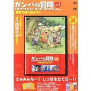 ガンバの冒険COMPLETE DVD BOOK vol.1 [磁性媒体など]