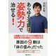 あらゆる不調は姿勢力で治せる! [単行本]