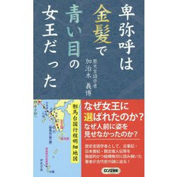 卑弥呼は金髪で青い目の女王だった(ロング新書) [新書]