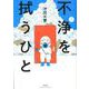不浄を拭うひと<1>（ぶんか社コミックス） [コミック]
