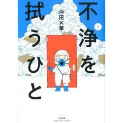 不浄を拭うひと<1>（ぶんか社コミックス） [コミック]