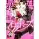 暴君の運命的プロポーズ（ぶんか社コミックス Sgirl Selection） [コミック]