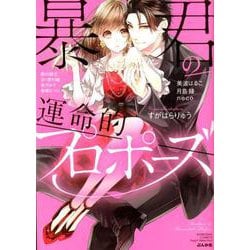 暴君の運命的プロポーズ（ぶんか社コミックス Sgirl Selection） [コミック]