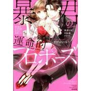 暴君の運命的プロポーズ（ぶんか社コミックス Sgirl Selection） [コミック]