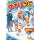 異世界ゆるり紀行 7-子育てしながら冒険者します [単行本]