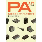 PA入門 3訂版-基礎が身に付くPAの教科書 [単行本]