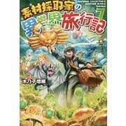 素材採取家の異世界旅行記〈7〉 [単行本]
