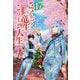 さようなら竜生、こんにちは人生〈17〉 [単行本]