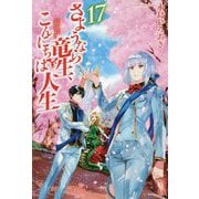 さようなら竜生、こんにちは人生〈17〉 [単行本]