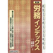 労務インデックス 第2版 [単行本]
