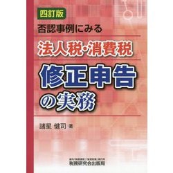 否認事例にみる法人税・消費税修正申告の実務 四訂版 [単行本]