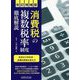 消費税の複数税率制度徹底解説 改訂増補版-新様式の申告書・各種付表等の書き方 [単行本]