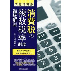 消費税の複数税率制度徹底解説 改訂増補版-新様式の申告書・各種付表等の書き方 [単行本]