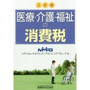 医療・介護・福祉の消費税 三訂版 [単行本]