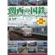 関西の国鉄-昭和30年代～50年代のカラーアルバム [単行本]