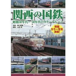 関西の国鉄-昭和30年代～50年代のカラーアルバム [単行本]