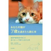 あなたの猫が7歳を過ぎたら読む本-猫専門獣医師が教える幸せなシニア期のための心得 [単行本]