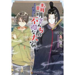 晴明さんちの不憫な大家(アルファポリス文庫) [文庫]