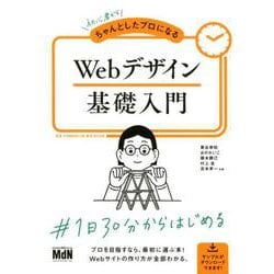 Webデザイン基礎入門-初心者からちゃんとしたプロになる [単行本]
