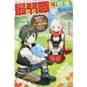 最弱職の初級魔術師-初級魔法を極めたらいつの間にか「千の魔術師」と呼ばれていました。 [単行本]