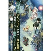 最難関ダンジョンをクリアした成功報酬は勇者パーティーの裏切りでした〈2〉 [単行本]