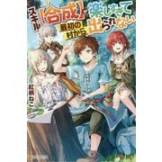 スキル"合成"が楽しすぎて最初の村から出られない [単行本]