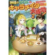 神様のヒントでキャラメイク大成功！魔法も生産も頑張ります！ [単行本]