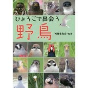 ひょうごで出会う野鳥 [単行本]