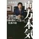 両方本気―50歳からオペラを始め、カーネギーに立った社長の話 [単行本]